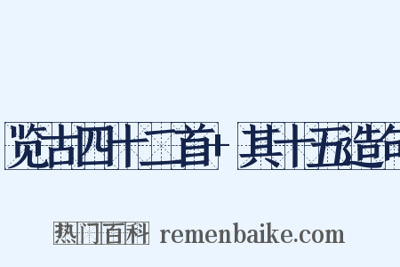 览古四十二首+其十五造句是什么意思的图片